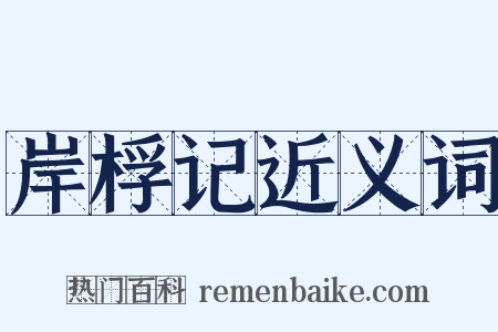 岸桴记近义词是什么意思的图片